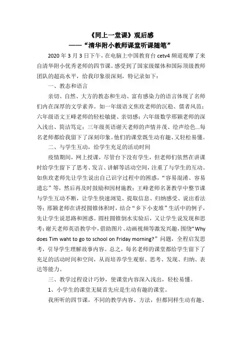 同上一堂课观后感——清华附小听课随笔