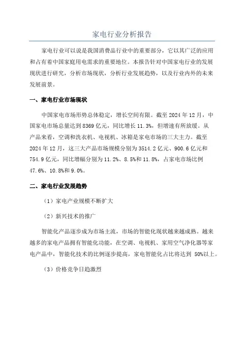 家电行业分析报告