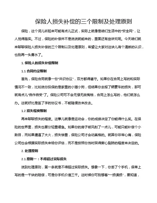 保险人损失补偿的三个限制及处理原则