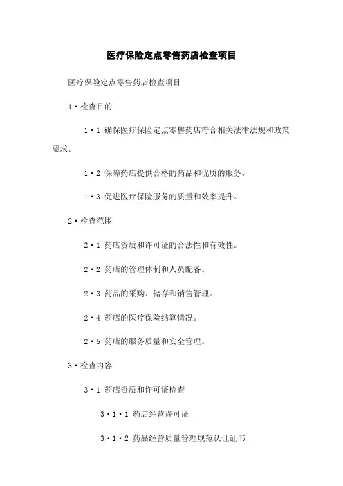 医疗保险定点零售药店检查项目