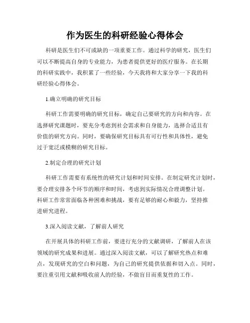 作为医生的科研经验心得体会