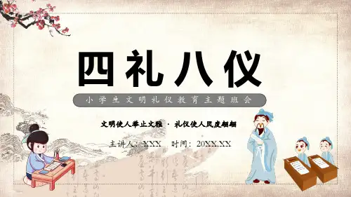 中国风四仪八礼小学生文明礼仪辅导主题班会PPT教学讲解课件