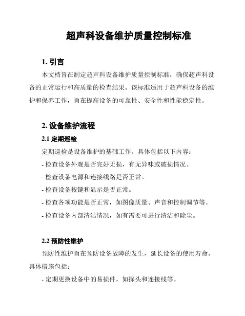 超声科设备维护质量控制标准