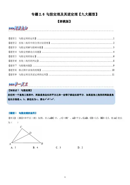 专题 勾股定理及其逆定理【九大题型】