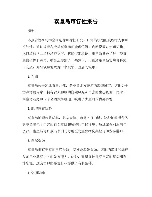 秦皇岛可行性报告