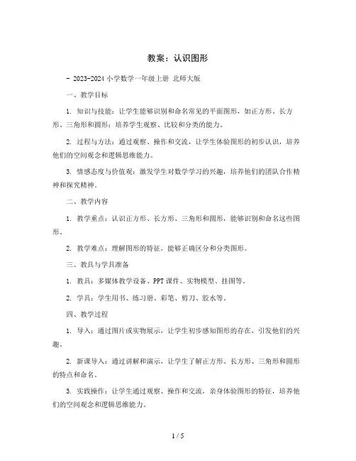 认识图形(教案)-2023-2024小学数学一年级上册北师大版