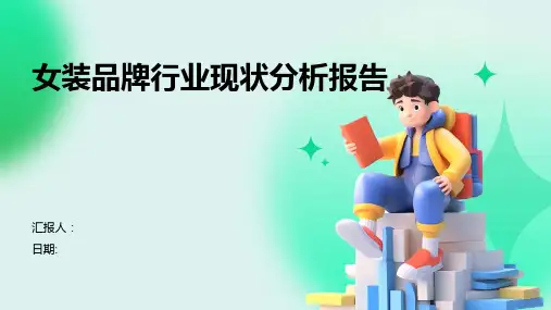 女装品牌行业现状分析报告
