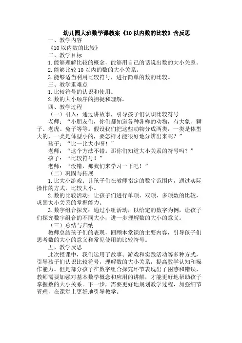 幼儿园大班数学课教案《10以内数的比较》含反思