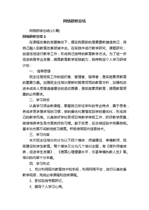 网络研修总结（15篇）