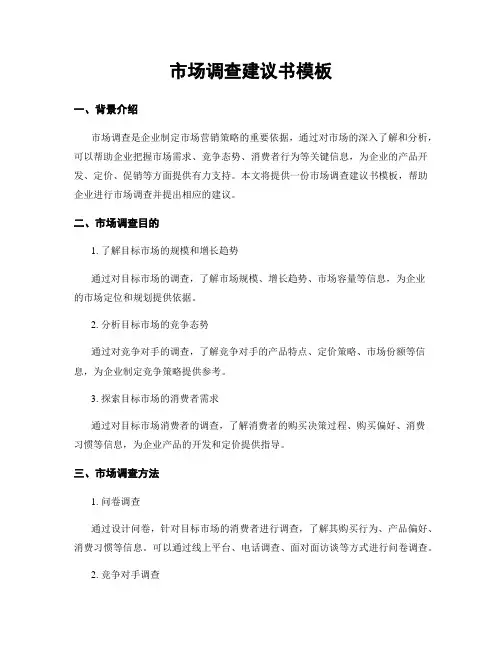 市场调查建议书模板