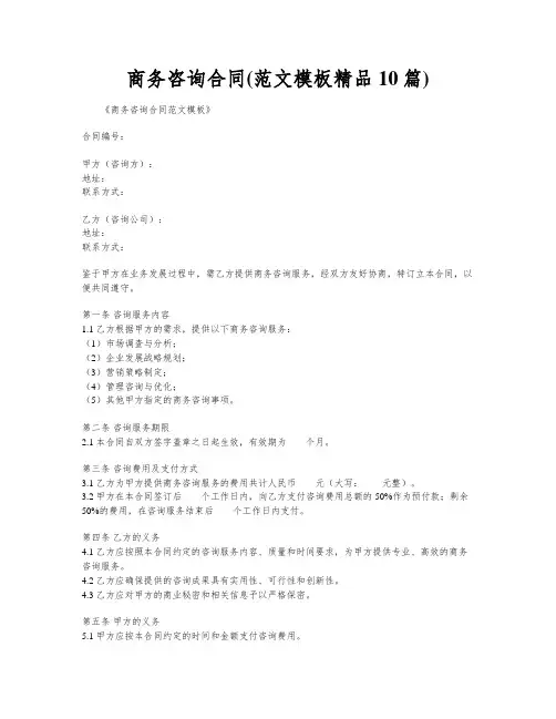 商务咨询合同(范文模板精品10篇)