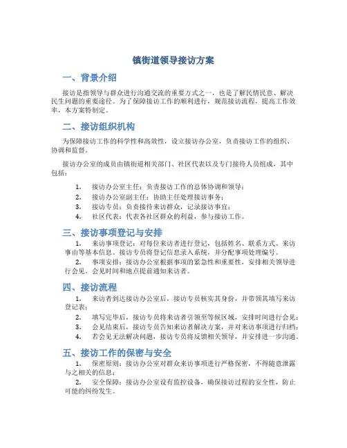 镇街道领导接访方案