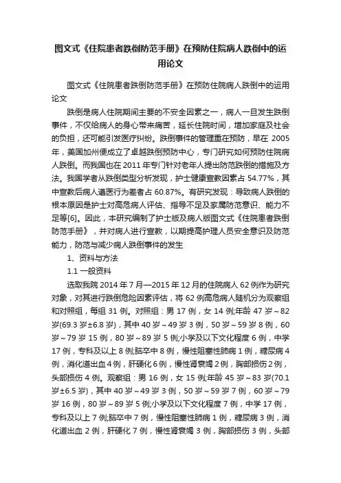 图文式《住院患者跌倒防范手册》在预防住院病人跌倒中的运用论文