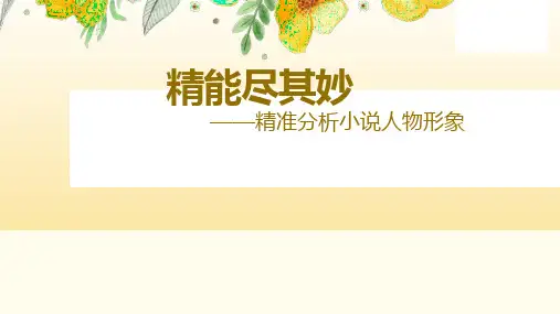 2023届高考语文复习-分析小说人物形象 课件56张