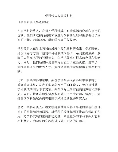 学科带头人事迹材料