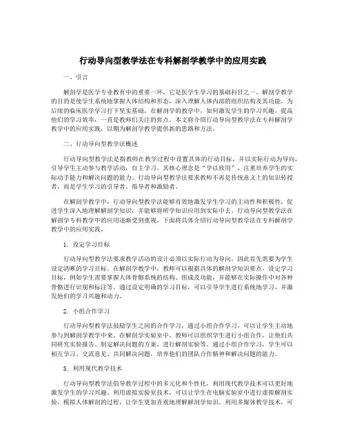 行动导向型教学法在专科解剖学教学中的应用实践