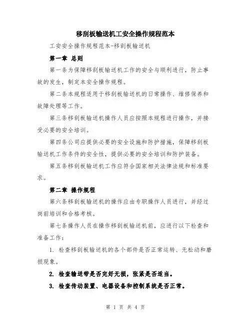 移刮板输送机工安全操作规程范本