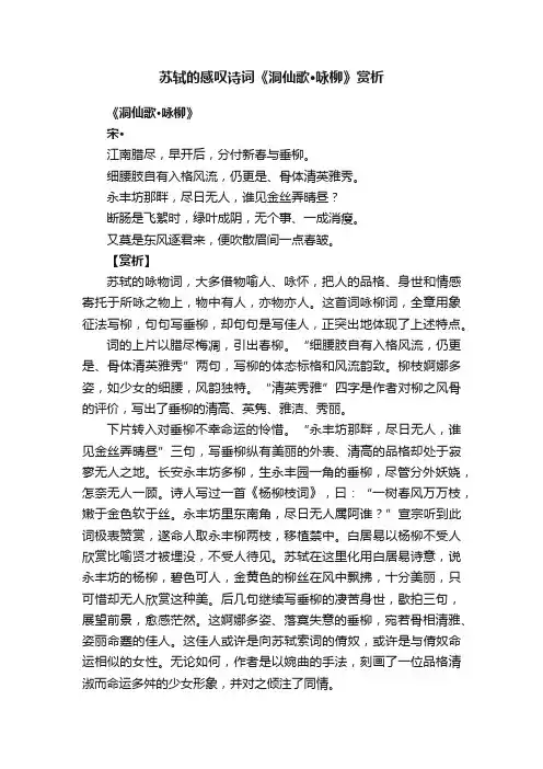 苏轼的感叹诗词《洞仙歌·咏柳》赏析