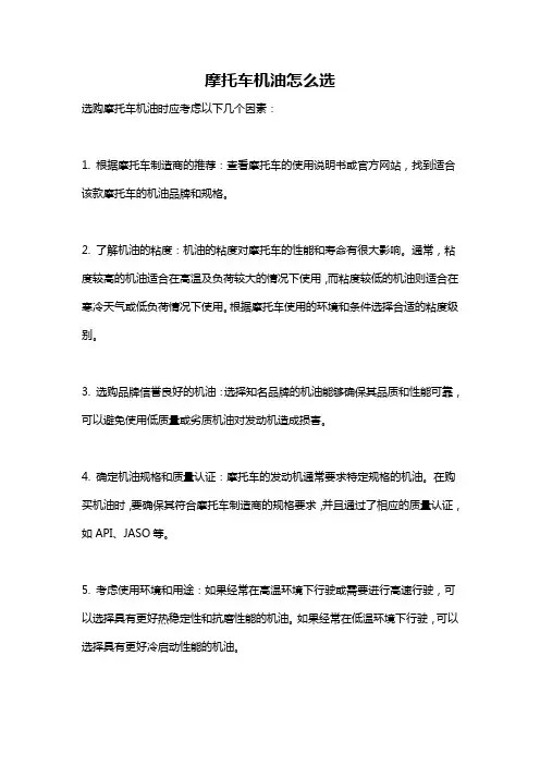 摩托车机油怎么选