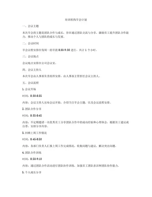 培训机构早会计划