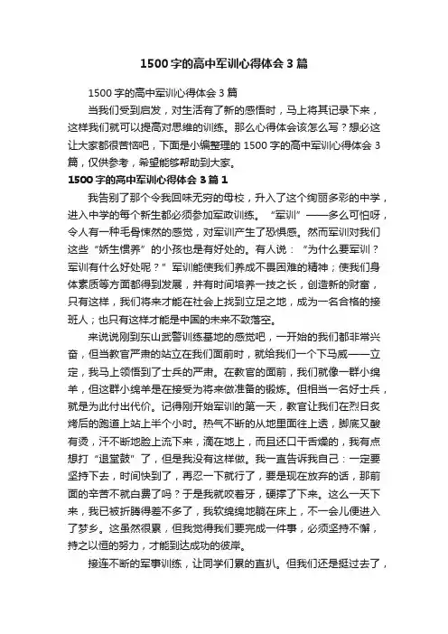 1500字的高中军训心得体会3篇