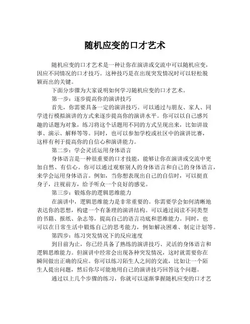 随机应变的口才艺术