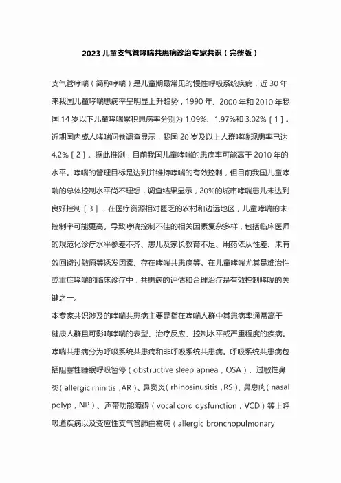 2023儿童支气管哮喘共患病诊治专家共识(完整版)