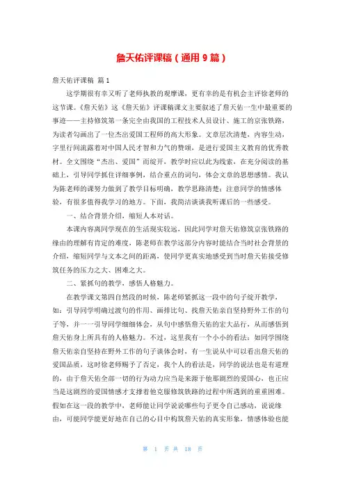 詹天佑评课稿(通用9篇)