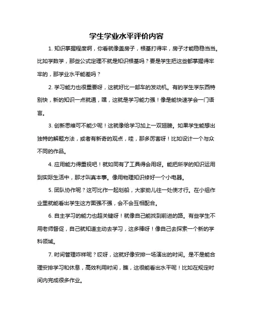 学生学业水平评价内容