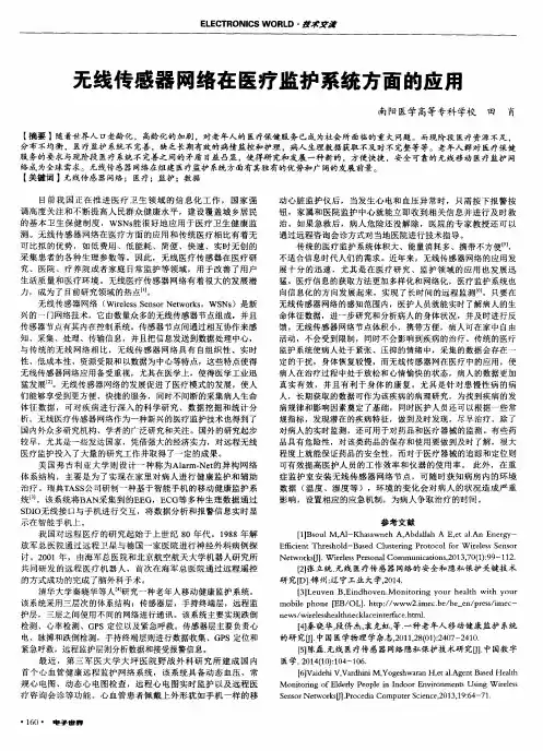 无线传感器网络在医疗监护系统方面的应用