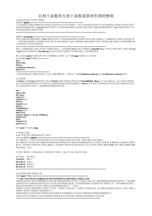 自相关函数和互相关函数计算和作图的整理