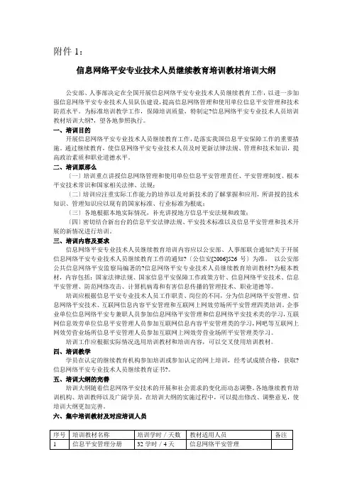 【信息网络安全专业技术人员继续教育培训教材培训大纲】