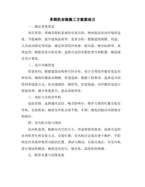 多联机安装施工方案原动力
