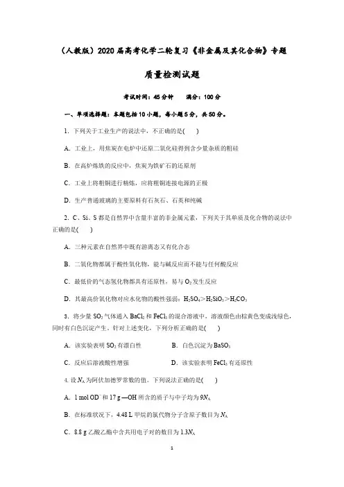 四川省成都实验中学2021届高考化学二轮复习《非金属及其化合物》专题质量检测试题(Word版含解析)