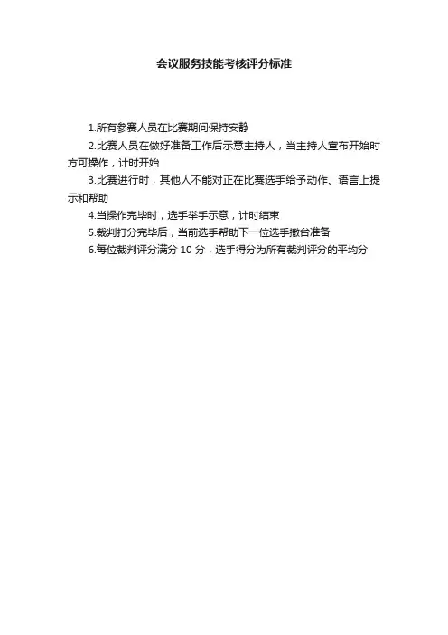 会议服务技能考核评分标准