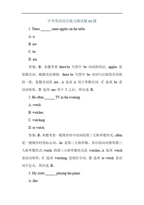 中考英语综合能力测试题60题