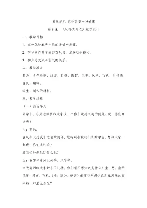 第三单元 家中的安全与健康   教学设计