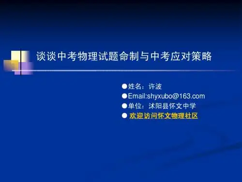谈谈中考物理试题命制与中考应对策略(许波)