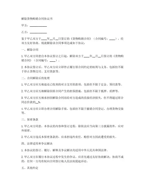 解除货物购销合同协议书