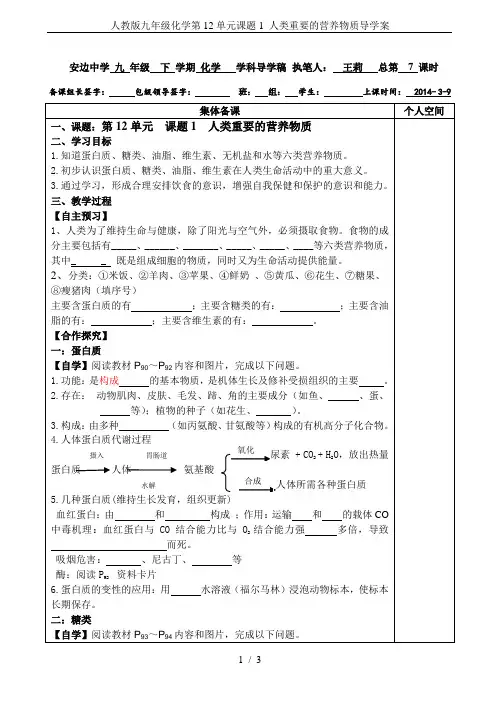 人教版九年级化学第12单元课题1 人类重要的营养物质导学案