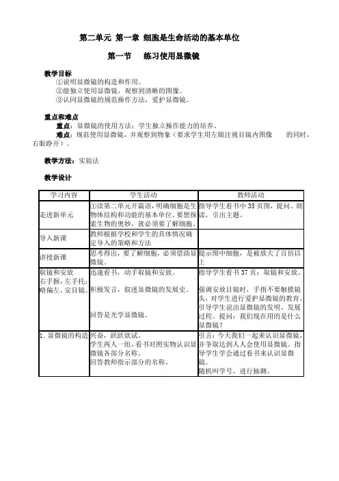 人教版生物七年级上册2.1.1《练习使用显微镜》教案