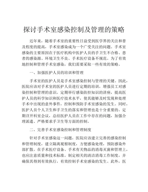 探讨手术室感染控制及管理的策略