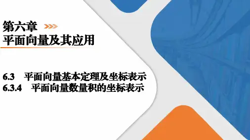人教A版(2019)必修第二册 第6章6-3-4 平面向量数量积的坐标表示 课件(31张)