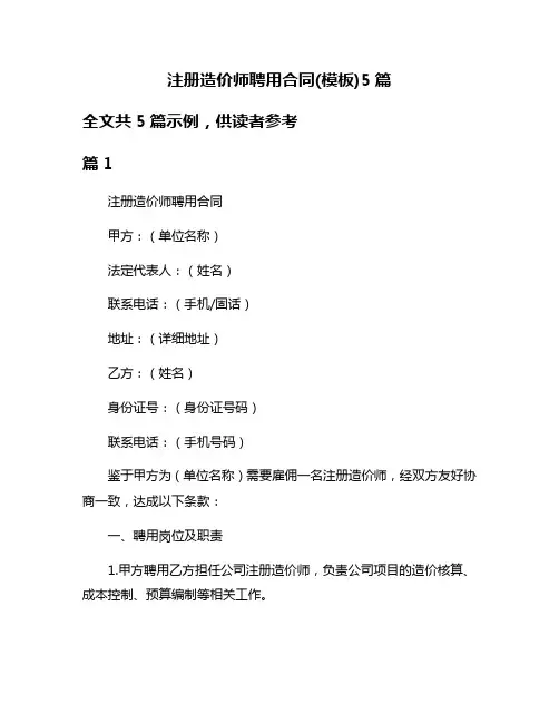 注册造价师聘用合同(模板)5篇