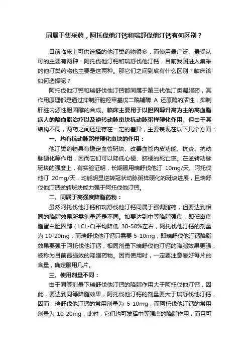 同属于集采药，阿托伐他汀钙和瑞舒伐他汀钙有何区别？