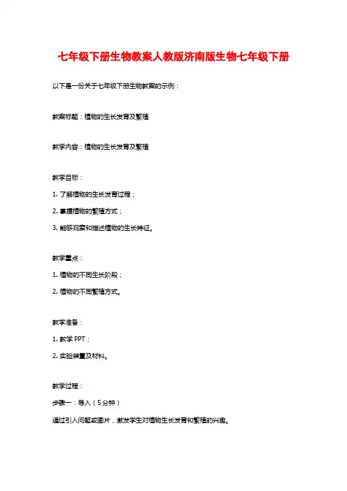 七年级下册生物教案人教版济南版生物七年级下册