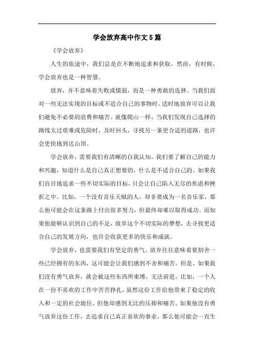 学会放弃高中作文5篇