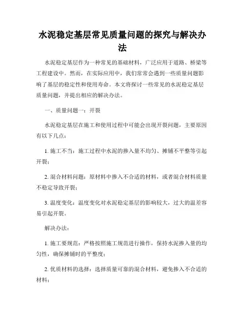 水泥稳定基层常见质量问题的探究与解决办法