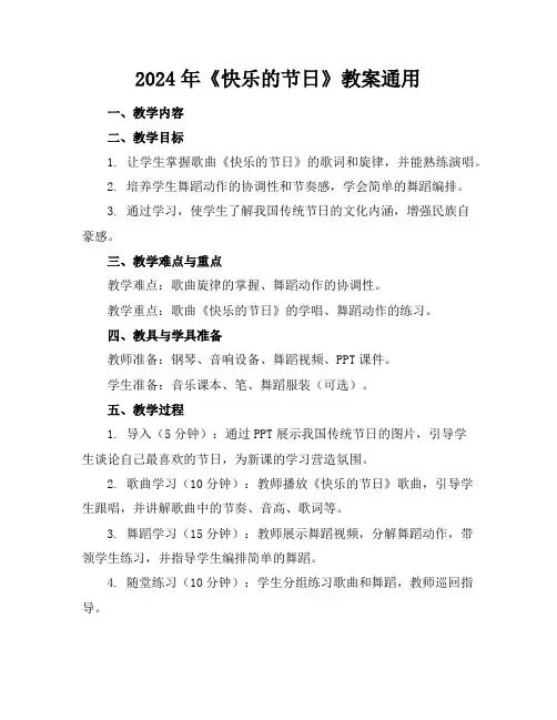 2024年《快乐的节日》教案通用
