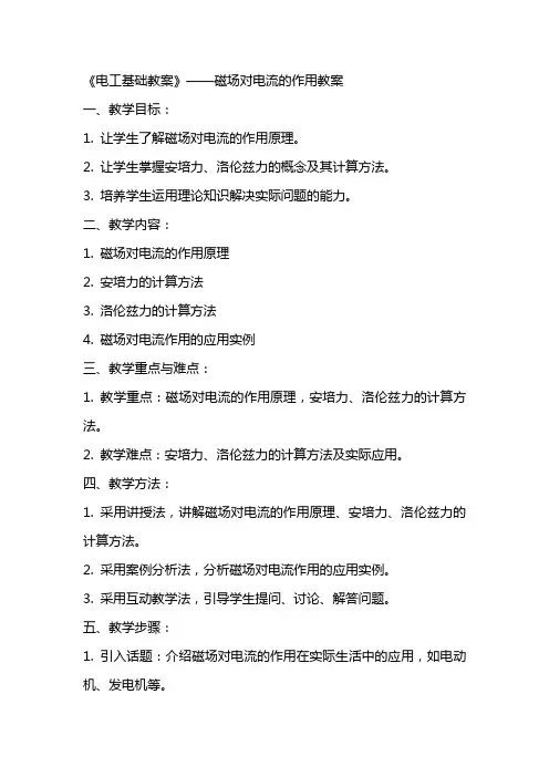 《电工基础教案》——磁场对电流的作用教案